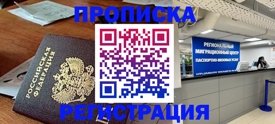 временная прописка в Жуковке