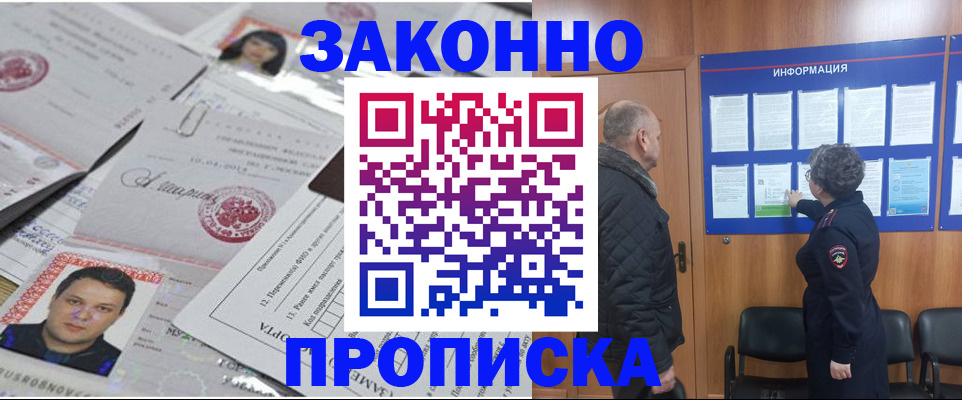 купить прописку в Жуковке