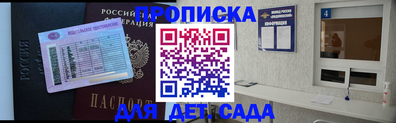 прописка ребенка в Жуковке
